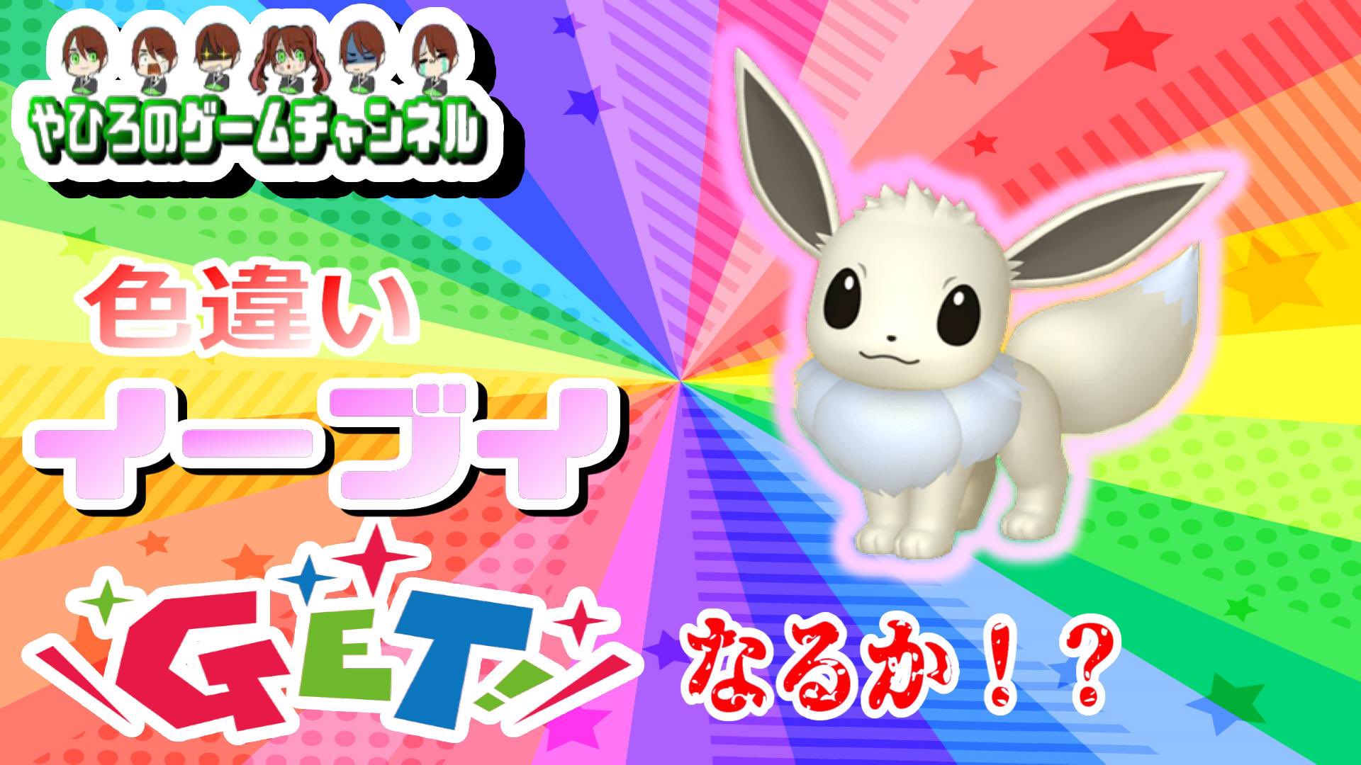 ゲーム実況者 やひろ ポケモンライブ開始 色違いイーブイ 02 ポケットモンスター剣盾 色違いイーブイを求めて ポケモン ソード シールド T Co Oz0o0jvknj Youtube ライブ ポケモン 剣盾 イーブイ Youtube相互 相互登録