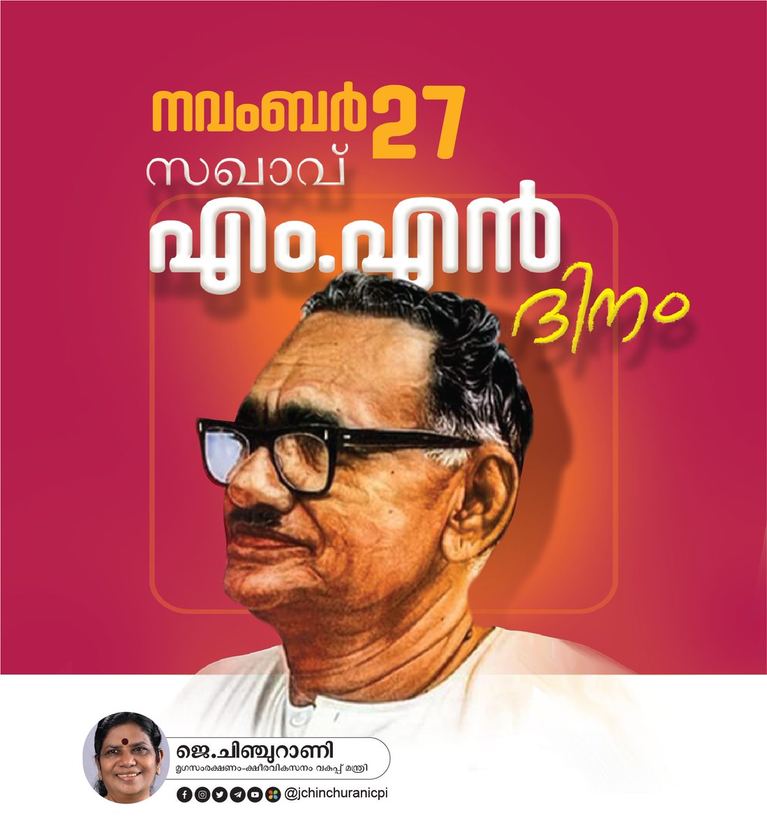 എം. എൻ. ദിനം
#CPI #cpikerala