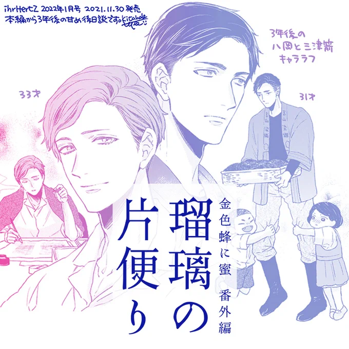 [お知らせ]11/30発売の大洋図書さん刊・ihr HertZ 1月号に"金色蜂に蜜"番外編「瑠璃の片便り」を載せて頂きます🐝
本編から3年後の八岡&三津箭の後日談、本編最終話の"八岡の問い"への答えとして描きました😌どうぞよろしくお願いします。
(画像は担当さんに送ったキャララフです✒) 
