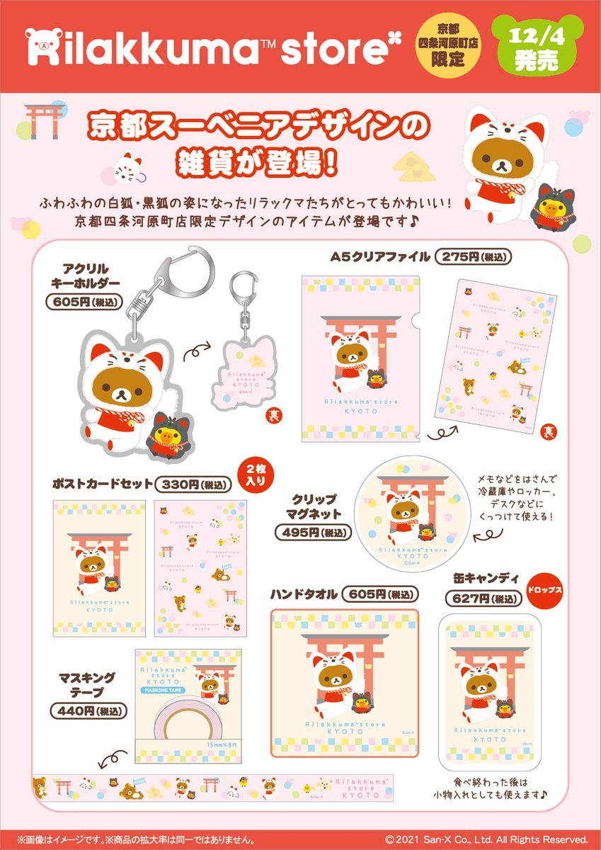 リラックマストア京都四条河原町店】 🍀12月4日発売🍀 ふわふわの白狐