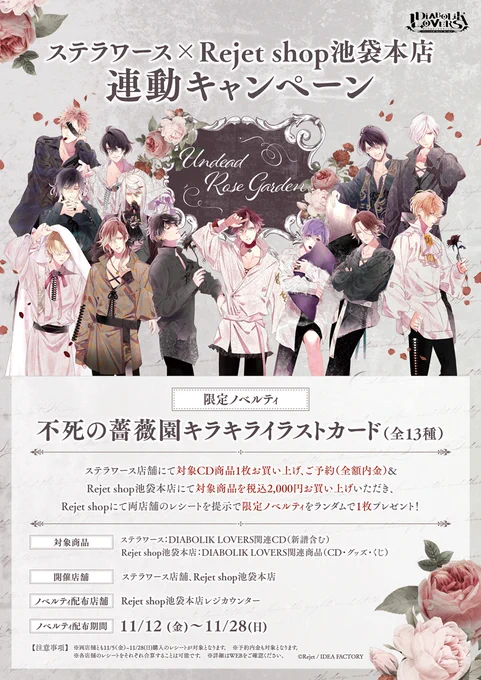 \連動キャンペーン明日まで/

🦇ステラワース店舗
🦇Rejet shop池袋本店
両店舗にて対象商品ご購入(ご予約)で
名刺サイズの『不死の薔薇園キラキライラストカード (全13種)』をランダムで1枚プレゼント🎁✨

📲詳細はこちら
https://t.co/61pcCKH4en
#リジェショ 
