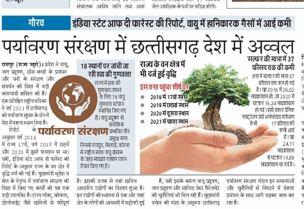 hamara_CG_750's tweet photo. @bhupeshbaghel #खुशखबरी...

पर्यावरण संरक्षण में छत्तीसगढ़ है देश में अव्वल। https://t.co/NCMsukY91t
