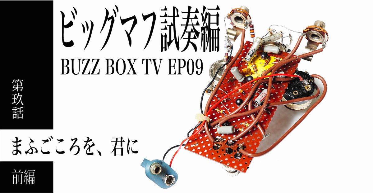 buzz_box_tv's tweet photo. 【18時00分にプレミア公開】
『まふごころを、君に（前編）』
気になるマフの音をお届けします。
https://t.co/aQioTpAnSE
BIG MUFF Pi／Triangle Knob
Skreddy Pedals／Pink Fresh
BECK MUFF Pi
BIG MUFF Pi／Rams Head
Skreddy Pedals／ERNIE
Skreddy Pedals／ERNIE（Black）
Skreddy Pedals／?Lady https://t.co/zqdHyic34M