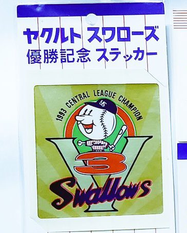 希少 ヤクルトSwallows 93年優勝記念スタジャン 希少 ヤクルト