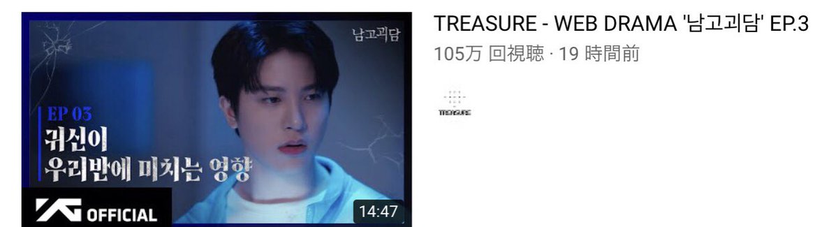 ratotreasure87's tweet image. 第3話また見ようとしたら100万回超えてた。
#TREASURE_WEB_DRAMA 
@treasuremembers