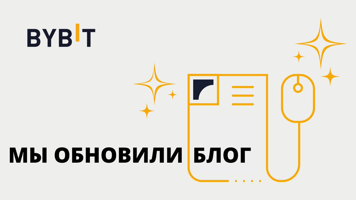 BybitRussia's tweet photo. 🤔Возможно, вы все уже заметили сами...

Мы обновили наш блог!

В новой версии блога Bybit вы найдете:
- НОВОСТИ
- ТРЕНДЫ
- ВИДЕО 
- BYBIT Education

Читайте и перечитывайте:)

https://t.co/YctqbWYcU6 https://t.co/TvGZZNFpGs