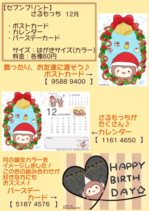 さるもっちカレンダー12月🐒🎄🎁🎅🌟
セブンイレブンのマルチコピー機で印刷できます♪
はがきサイズ、1枚60円です✩.*˚

✿ ポストカード
✿ カレンダー
✿ バースデーカード

【いつまで】2021/12/04

 #ネップリ配布 #さるもっち #クリスマス #12月 #冬の創作クラスタフォロー祭り 