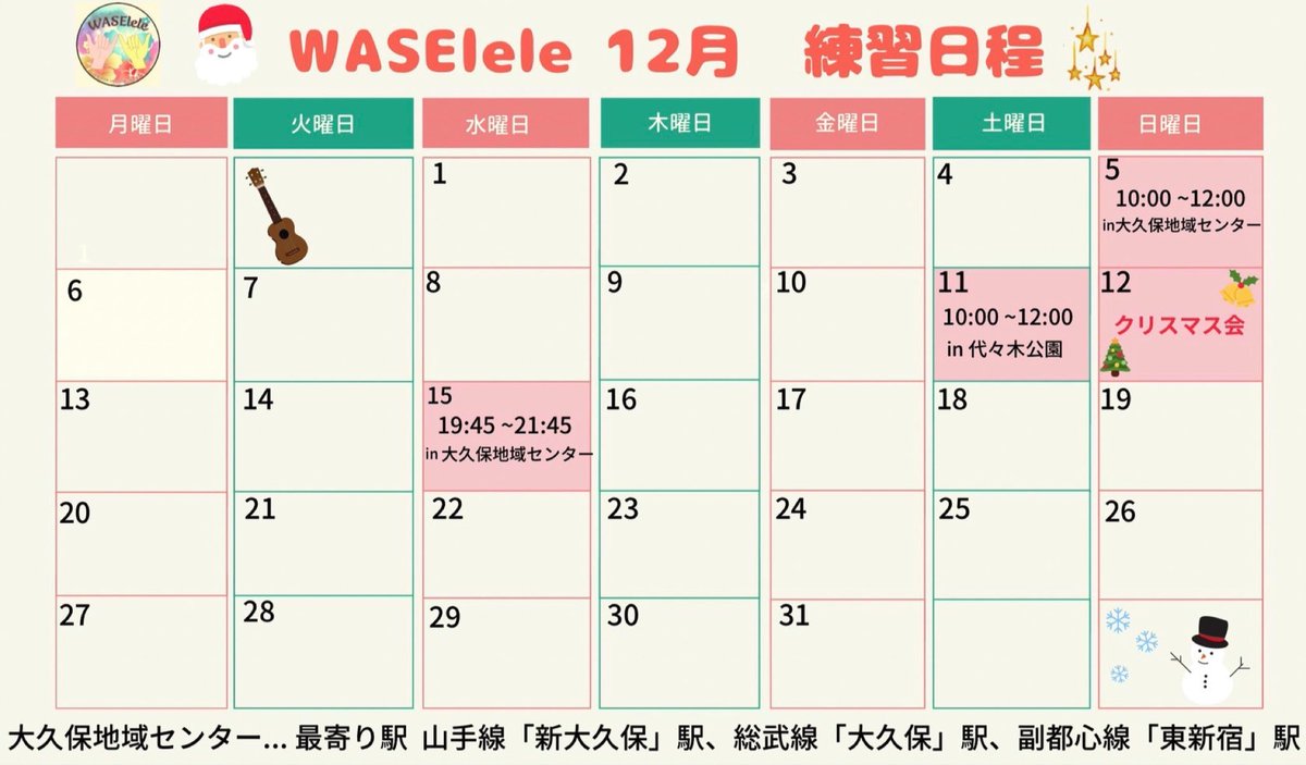 WASElele's tweet photo. WASElele 12月練習日程です🎅
課題曲は、クリスマスソングです!みんなで練習して、クリスマス会では発表もするかも??
初めてだけど!参加してみたい!という方はお気軽にDMまでご連絡ください!部員一同お待ちしております💓💓
#waselele #ワセレレ #ウクレレ #ウクレレサークル #インカレ #早稲田 https://t.co/FlndJTAC4Q