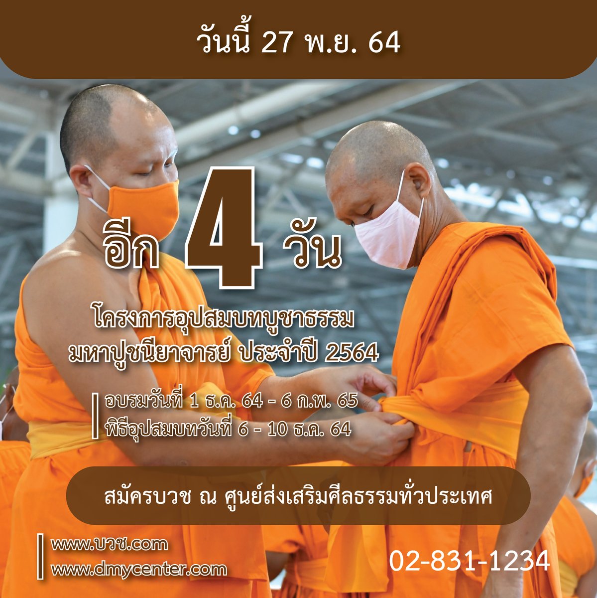 DhammakayaInfo's tweet photo. อีก 4 วัน!! 
โครงการอุปสมบท #บูชาธรรมมหาปูชนียาจารย์ ประจำปี 2564 
อบรม 1 ธ.ค. 64 - 6 ก.พ. 65 
บรรพชาอุปสมบท 10 ธ.ค. 64 ณ วัดต่างๆ

สมัคร ณ ศูนย์ส่งเสริมศีลธรรมทั่วประเทศ  
สอบถาม 096-9501072, 092-6199914
สมัครออนไลน์ www.บวช.com
https://t.co/aVORMQ13gl

Call Center 02-8311234 https://t.co/L4yawaupgY