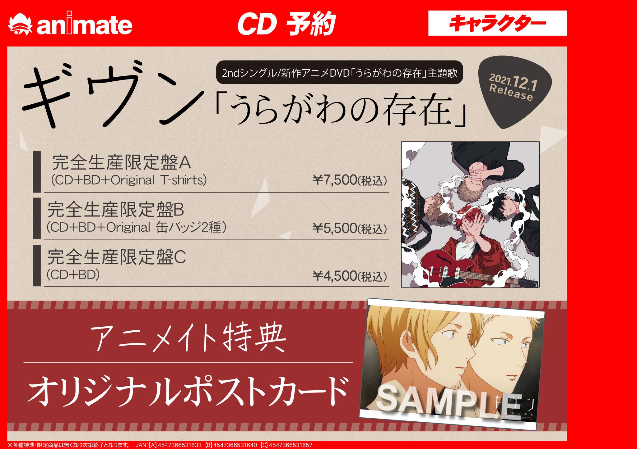 ギヴン　うらがわの存在　限定盤A特典メガジャケのみ 2021年12月1日(水)発売 ギヴン 2nd Sg「うらがわの存在」購入