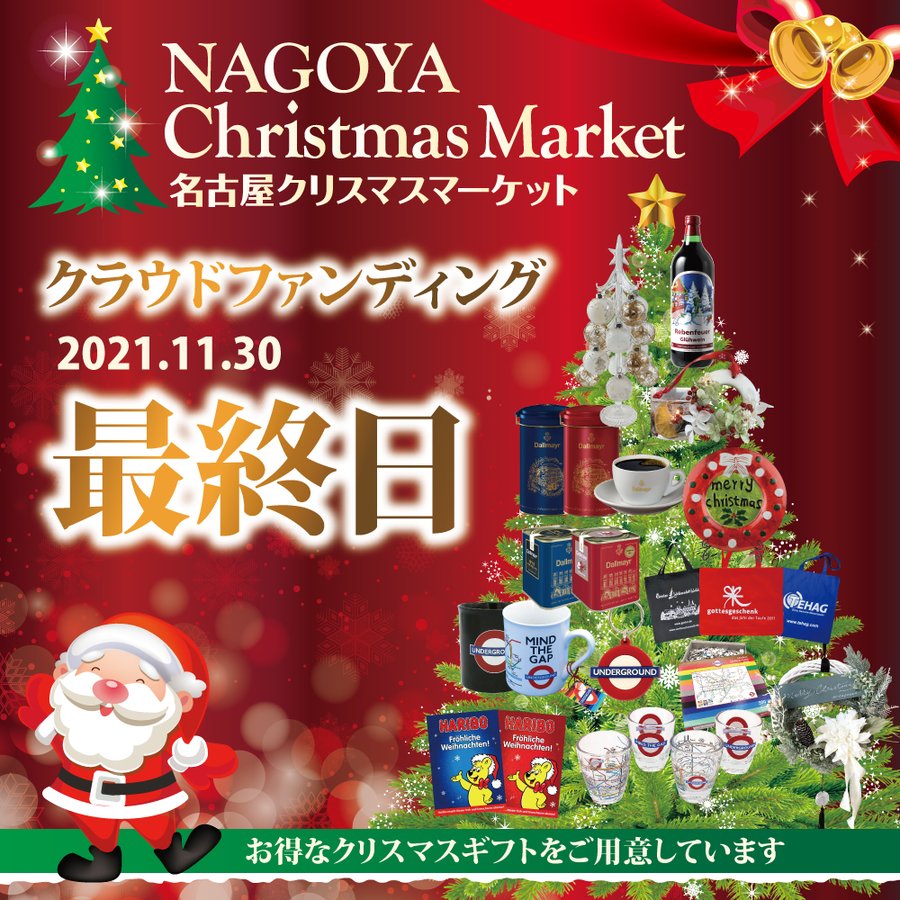 名古屋クリスマスマーケット21 東海テレビ