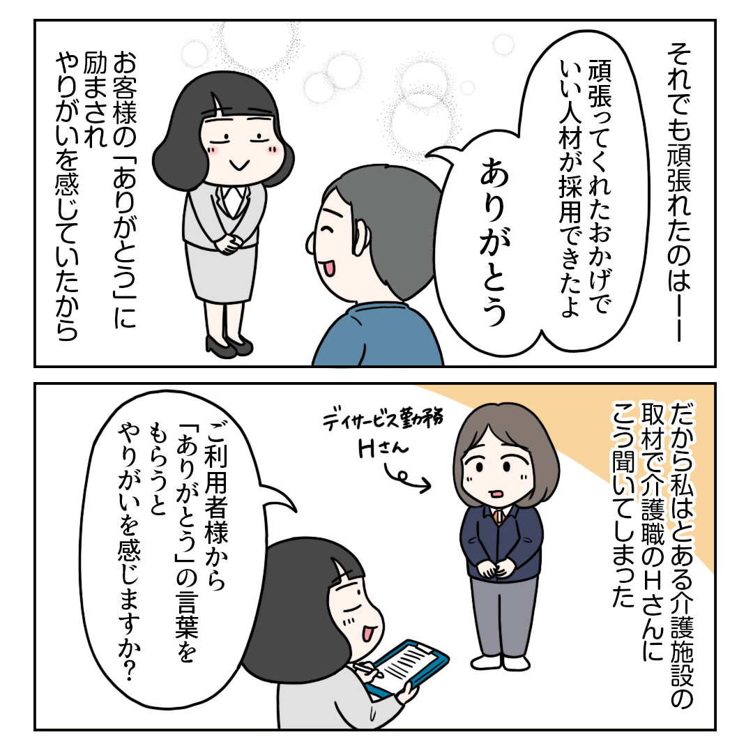 「ありがとう」に期待しない
〜介護職Hさんから教わったこと〜 (1/2)
.
「ありがとう」に期待せず自分の役割を果たすことにやりがいを見出すHさん、感謝されなくても役に立っている自分を誇りに思う運転代行の社員さん、どちらも素敵だなと思いました☺️ 