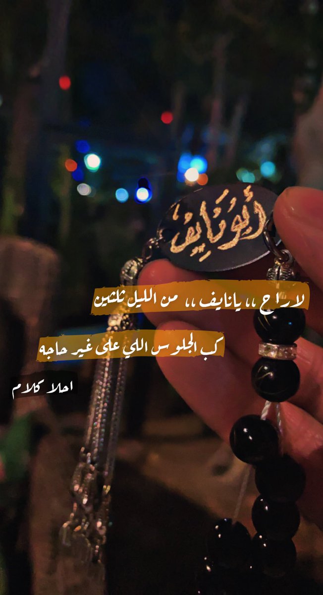 falehalkhtani's tweet photo. #شعر #بيشه #الرياض #شيله لاراح ،، يانايف ،، من الليل ثلثين // كب الجلوس اللي على غير حاجه !! احلا كلام https://t.co/RqgVWl58oC