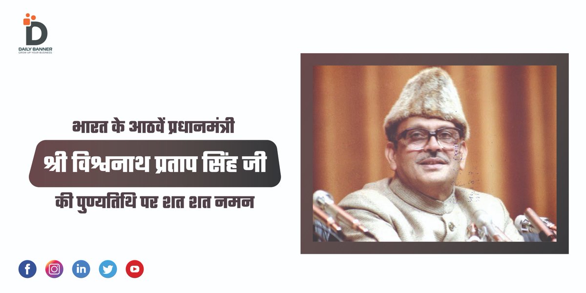dailybannerapp's tweet photo. वंचित समुदायों को राजनीतिक हिस्सेदारी दिलाने वाले भारत के भूतपूर्व प्रधानमंत्री विश्वनाथ प्रताप सिंह जी को उनकी पुण्यतिथि पर सादर नमन। 🙏
#vishvanathpratapsingh #विश्वनाथ_प्रताप_सिंह #VPSingh #PrimeMinisterOfIndia #8thPM #deathanniversary #tribute #death #remembering #politicians https://t.co/bdQls0sNsj