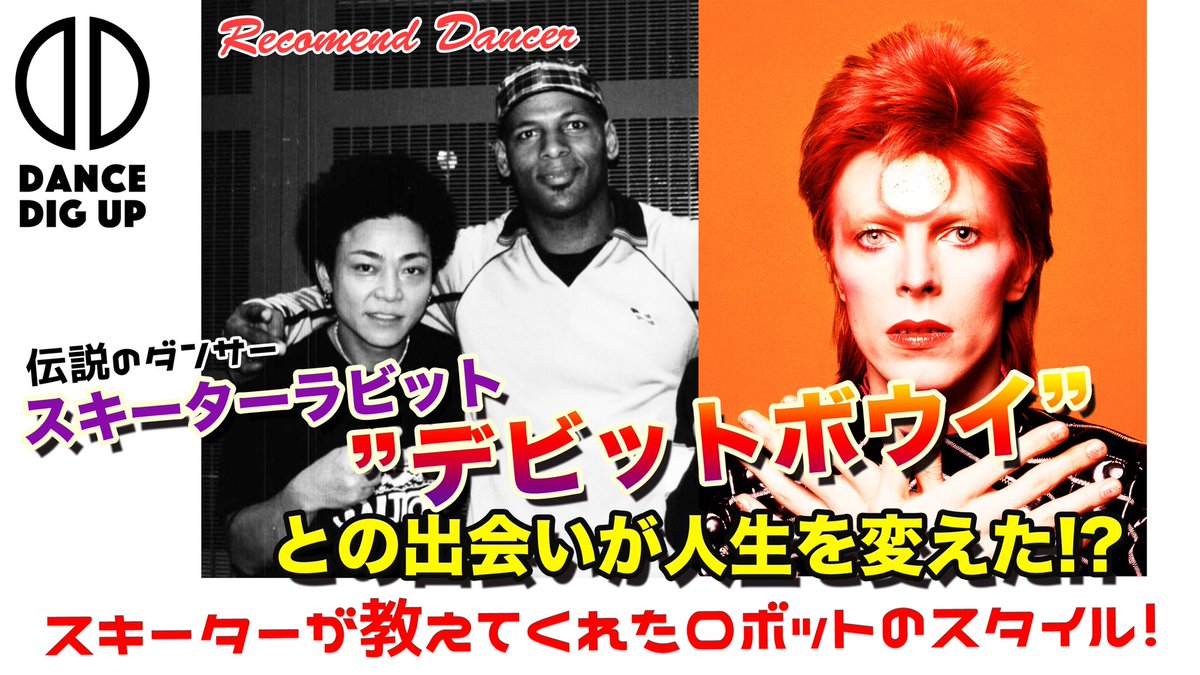 DanceDig's tweet photo. 新着動画公開中🎥🔥
スキーターの人生を変えたのは"デビット ボウイ"⁉️"スキーターが教えてくれたロボットのスタイル" https://t.co/sWghzByWtm https://t.co/qWBbsnX6JH
