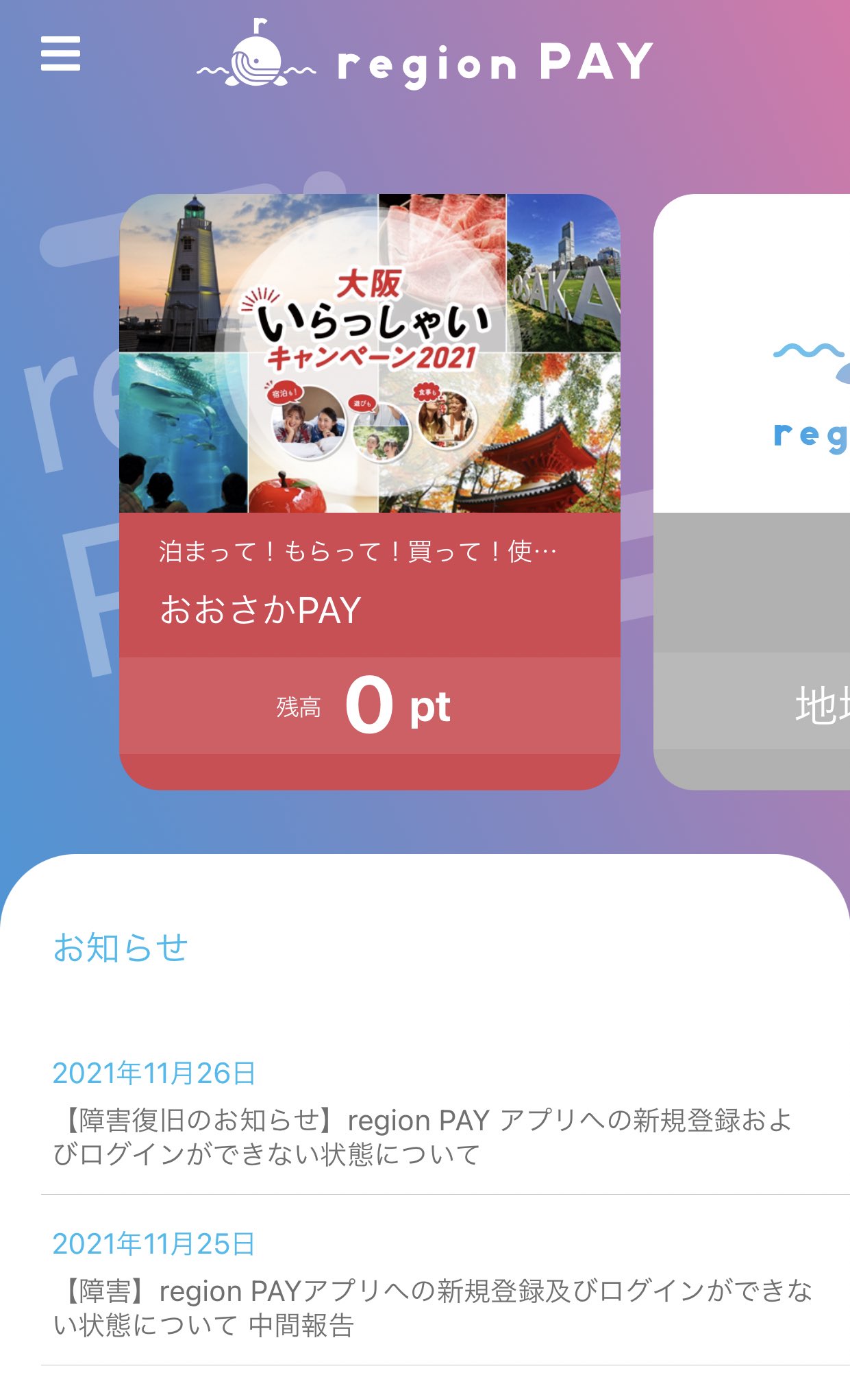 Figufigu 大阪いらっしゃいキャンペーンのクーポン受け取れるようにregionpayのアプリをインストールした アカウントの新規登録時の最後にセッションエラーが出て焦ったけど 最初に戻ってログイン操作したらログインできた アカウント登録終わって