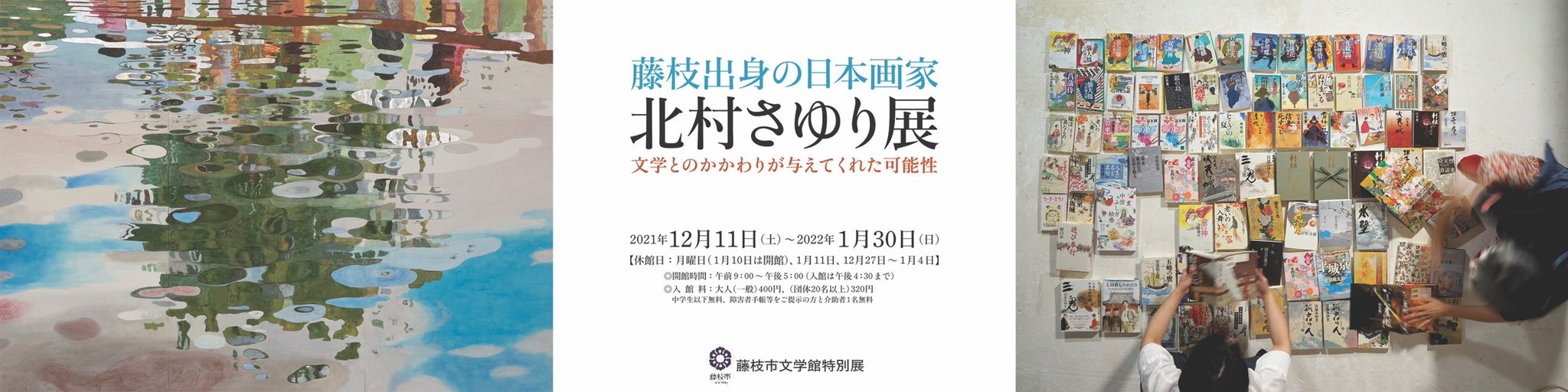 北村さゆり 藤枝市郷土博物館 文学館 表紙絵 挿絵 原画 日本画 画家 蓮華寺池公園 山本兼一 安部龍太郎 村松友視 宮部みゆき 今村翔吾 西山克 伊東潤 高橋三千綱 松井今朝子 夏井いつき 宇江佐真理 今井恵美子 葉室凛 森村誠一 山本