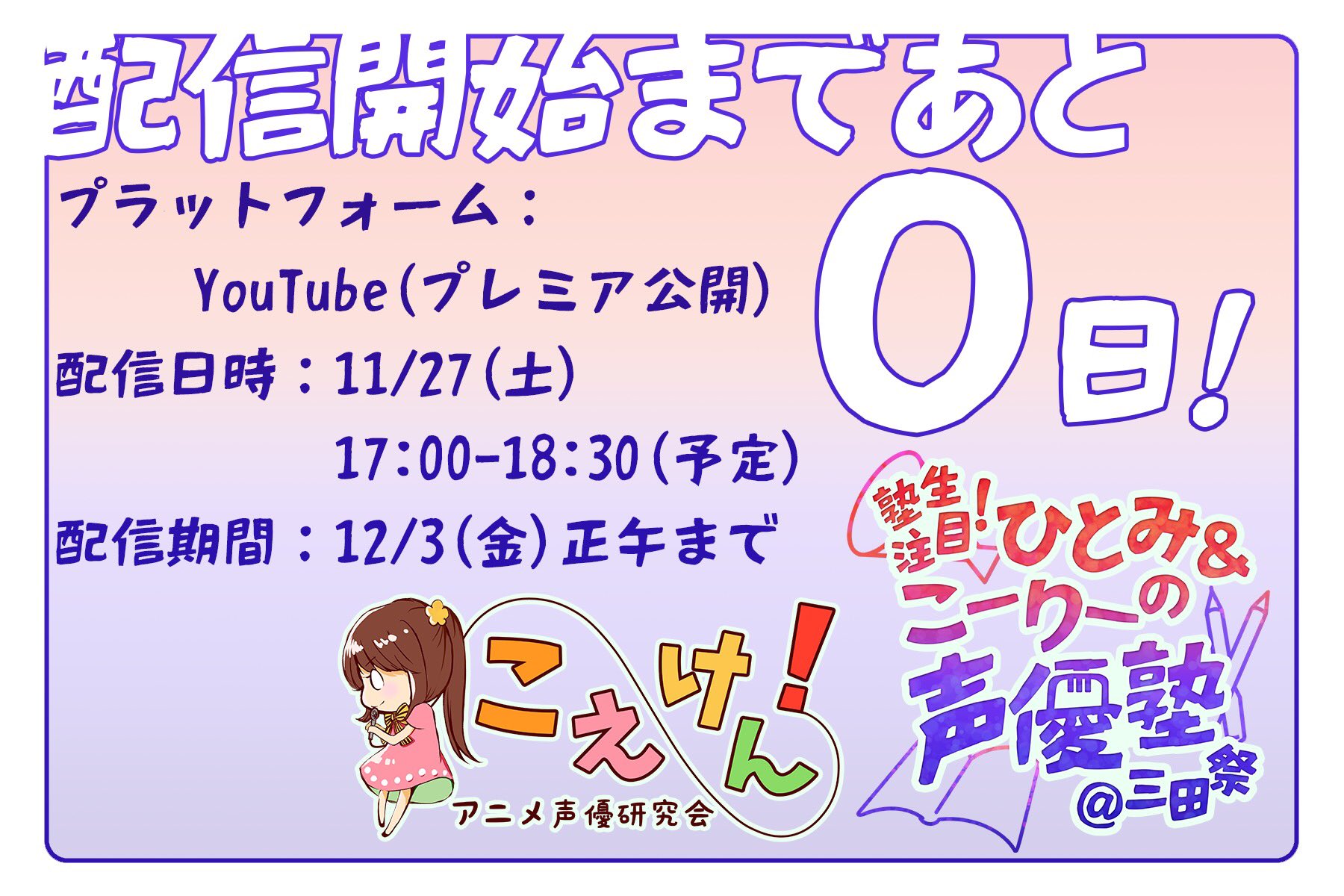 こえけん アニメ声優研究会 21年度三田祭イベント 塾生注目 ひとみ こーりーの声優塾 三田祭 の配信開始まであと3時間です 動画は以下のリンクよりご視聴いただけます T Co Hv9ct8kihh 本日17時よりプレミア公開を行います ぜひ