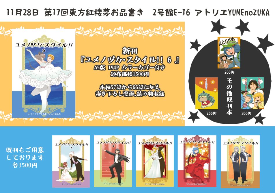 【紅楼夢お品書き】
明日11月28日の東方紅楼夢2号館E-16『アトリエYUMEnoZUKA』で参加します
新刊は東方×宝塚の『ユメノヅカ・スタイル!!6』です
既刊もいろいろ持っていくのでどうぞよろしくお願いします! 