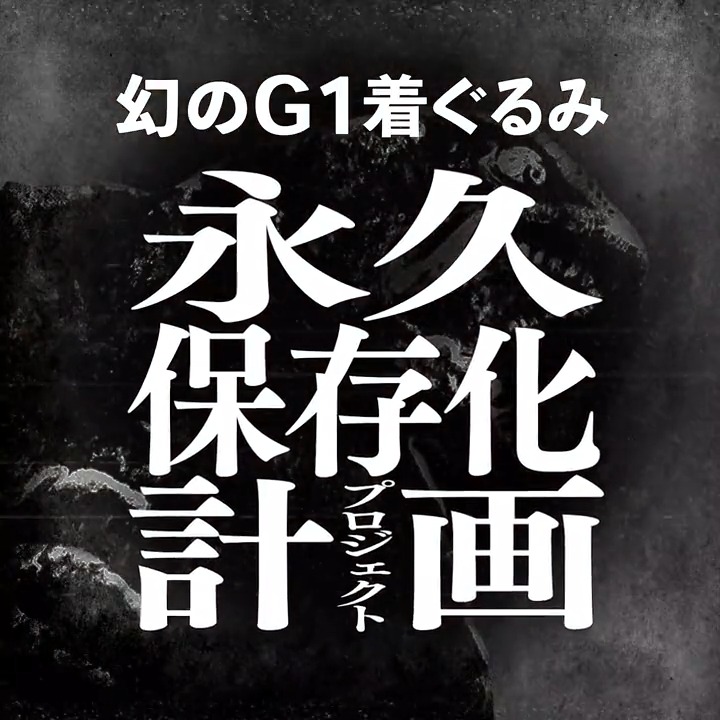 ガメラ 永久保存化プロジェクト ポスター ガメラ 永久保存化プロジェクト ポスター 8/25(月)19:00より、ガメラ2