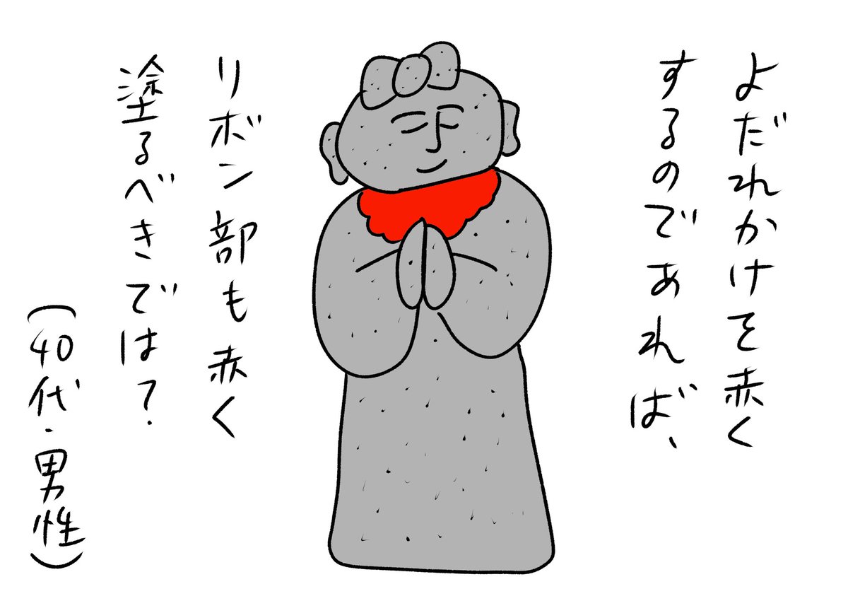 リボン地蔵を見た人の声
#おほまんが 