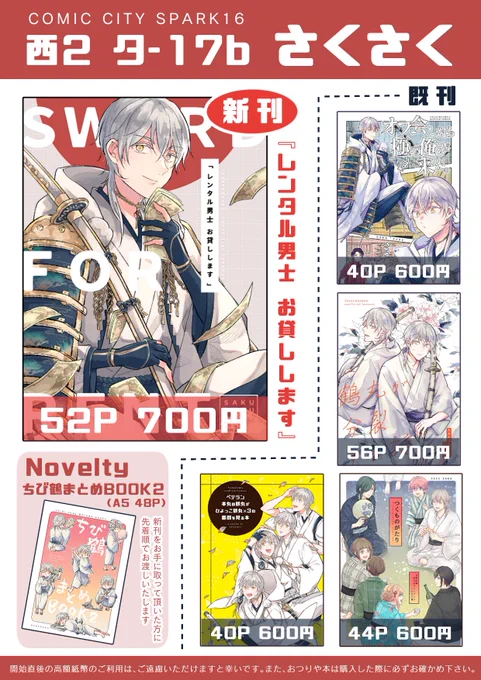 明日のスパークのお品書きです

2枚目は当日の感染症対策についてですので、ご一読いただけますと幸いです
3枚目はノベルティのちび鶴まとめ本その2の表紙です

【11/28閃華】お品書き | ケイ子 #pixiv https://t.co/JsLRlngM3M 