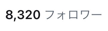 わーい╰(*'︶`*)╯❣️❣️
フォロワー様8300人になりましたよー💕💕みんないつもありがとうね🥰
最近フォローしてくれた方ー❣️
手ー挙げてー🙋‍♀️気軽に絡んでくださいねー🥳❣️ 