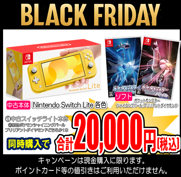 ブックマーケット トレカイダー川之江 ただいまブックマーケット川之江店ではブラックフライデーセール開催中 4セット限定で 中古スイッチライト 新品ポケモンダイヤ パールどちらか1本 同時購入で 000円 税込 1家族1セット 現金のみ お待ちして ブックマーケット トレカイダー川之江 ただいまブックマーケット川之江店ではブラックフライデーセール開催中 4セット限定で 中古スイッチライト 新品ポケモンダイヤ パールどちらか1本 同時購入で 000円 税込 1家族1セット 現金のみ お待ちして