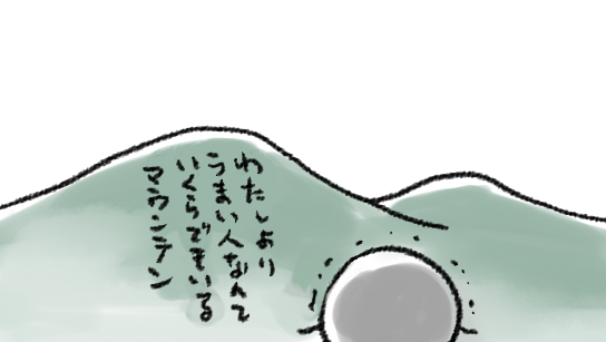いろんな山を超えなきゃならない 