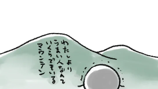 いろんな山を超えなきゃならない 