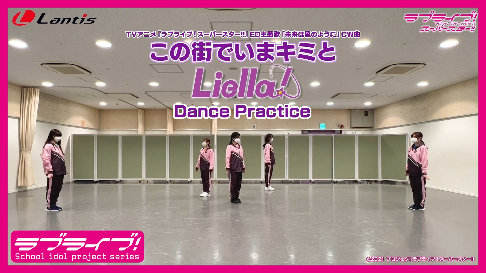 ラブライブ シリーズ公式 Dance Practice Liella 1stライブツアー開催中 東京追加公演 決定 Tvアニメ ラブライブ スーパースター Ed主題歌 未来は風のように Cw曲 この街でいまキミと Dance Practice公開 T