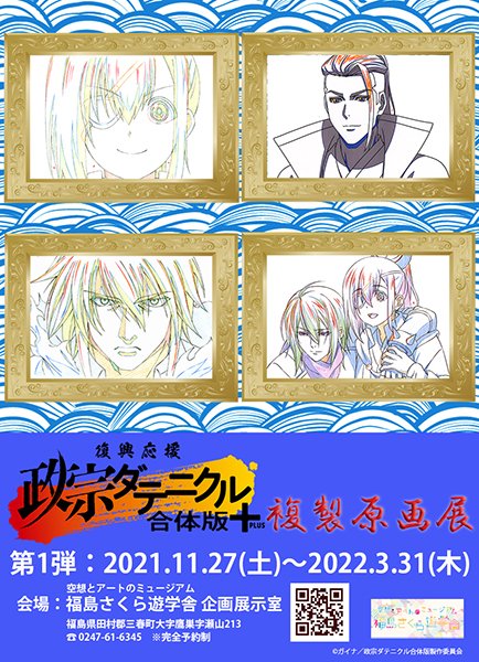 gattaiban's tweet photo. 【イベント情報🔍】11/27���り
『復興応援 政宗ダテニクル 合体版+』
複製原画展開催❗️

🎉オリジナルグッズも登場🎉全日事前予約制🎉
😃福島さくら遊学舎でお待ちしております😃

#政宗ダテニクル 
https://t.co/RZRRV25XHZ https://t.co/aK9uciawAV