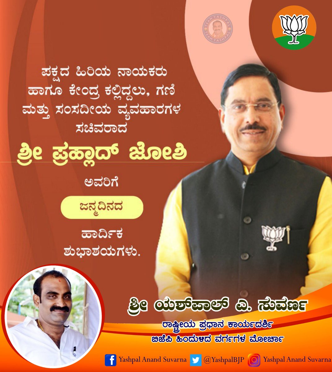YashpalBJP's tweet photo. ಕೇಂದ್ರ ಗಣಿ, ಕಲ್ಲಿದ್ದಲು ಹಾಗೂ ಸಂಸದೀಯ ವ್ಯವಹಾರಗಳ ಸಚಿವರಾದ ಸನ್ಮಾನ್ಯ ಶ್ರೀ @JoshiPralhad ಅವರಿಗೆ ಜನ್ಮದಿನದ ಹಾರ್ದಿಕ ಶುಭಾಶಯಗಳು.
ದೇವರ ಅನುಗ್ರಹದಿಂದ ನಿಮಗೆ ಆಯುರಾರೋಗ್ಯ ಲಭಿಸಲಿ, ನಾಡಿಗೆ ಮತ್ತು ದೇಶಕ್ಕೆ ಇನ್ನೂ ಹೆಚ್ಚಿನ ಸೇವೆ ಸಲ್ಲಿಸುವ ಅವಕಾಶ ಒದಗಲಿ ಎಂದು ಹಾರೈಸುತ್ತೇನೆ.
@blsanthosh @BJP4Karnataka @BJP4OBCMorcha https://t.co/DzsKsWjAEg