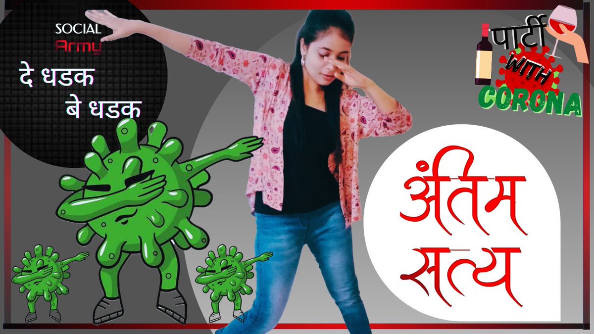SocialArmy4's tweet photo. कोणत्याही गोष्टीचा अतिरेक हा शेवटी वाईटच असतो आणि याबद्दल कोणीही शंका बाळगू नये .
चला तर मग बघूया आज बेधडक श्रुती काय सांगतीये ते...🤓

Social Army प्रस्तुत -दे धडक बे धडक(पार्टी🍾विथ कोरोना)👇

https://t.co/GI7nvweOTV

#celebrity #corona #party #shorts #Awareness #AntimEkDin https://t.co/pEAyOVe31a