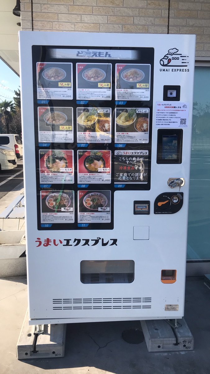 umaiexpress's tweet photo. 本日27日(土)15:00、埼玉県川越市にうまいエクスプレスの自動販売機第一号を設置いたしました!!🙌
自販機なら送料もかからないのでぜひお立ち寄りください🍜🥰

＜場所＞
サッポロめんフーズ本社 川越工場
〒350-0827 埼玉県川越市大字寺山734-1 https://t.co/NULMYbm3BB