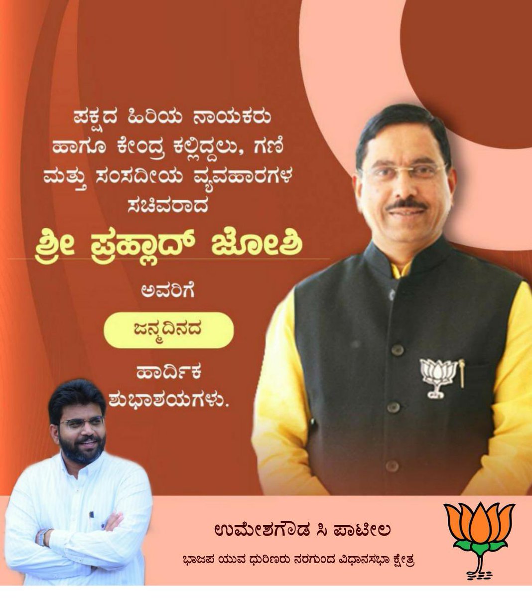 Umeshgp85's tweet photo. ಹಿರಿಯ ನಾಯಕರು, ರಾಜ್ಯ ಮತ್ತು ಕೇಂದ್ರ ಸರ್ಕಾರಗಳ ನಡುವೆ ಸಂಪರ್ಕ ಸೇತುವೆಯಾಗಿ, ರಾಜ್ಯದ ಹಿತಾಸಕ್ತಿಗಳನ್ನು ಸಮರ್ಥವಾಗಿ ಕೇಂದ್ರದಲ್ಲಿ ಪ್ರತಿಪಾದಿಸುತ್ತಿರುವ, ಕೇಂದ್ರದ ಸಂಸದೀಯ ವ್ಯವಹಾರಗಳ, ಕಲ್ಲಿದ್ದಲು ಮತ್ತು ಗಣಿ ಖಾತೆಗಳ ಸಚಿವರಾದ, ಧಾರವಾಡದ ಸಂಸದರೂ ಆದ ಶ್ರೀ @JoshiPralhad  ಯವರಿಗೆ ಹುಟ್ಟು ಹಬ್ಬದ ಹಾರ್ದಿಕ ಶುಭಾಶಯಗಳು https://t.co/RKKCrp0g8t