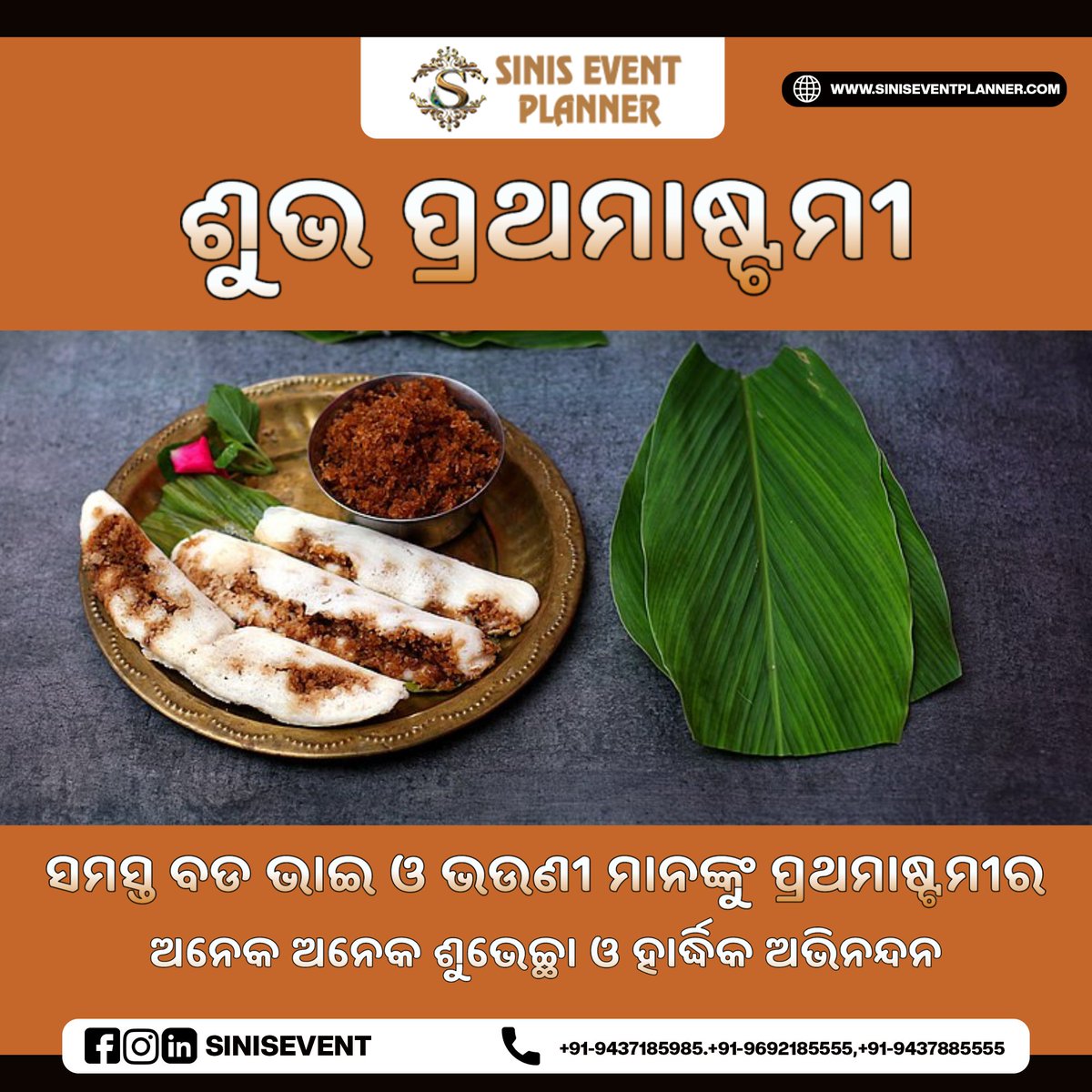 siniseventplan1's tweet photo. ସମସ୍ତ ବଡ ଭାଇ ଓ ଭଉଣୀ ମାନଙ୍କୁ ପ୍ରଥମାଷ୍ଟମୀର
 ଅନେକ ଅନେକ ଶୁଭେଚ୍ଛା ଓ ହାର୍ଦ୍ଧିକ ଅଭିନନ୍ଦନ.
#Astami #sinis #special #Odia #wish #Odisha #festival #pitha #pujaspecial https://t.co/knTC81DqdA