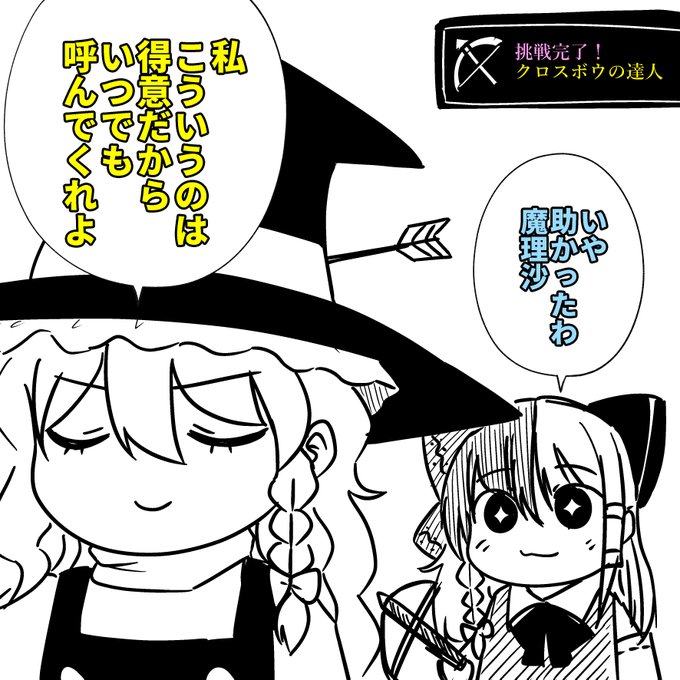 #ゆっくりK
進捗達成の為、クロスボウに
撃たれる魔理沙さんカッコいい。 