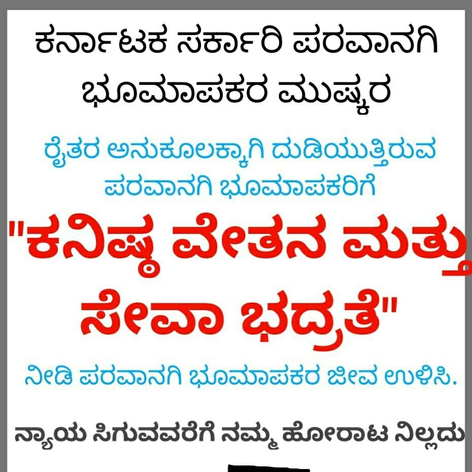 Santosh88718832's tweet photo. ಸನ್ಮಾನ್ಯ 
@RAshokaBJP
@CMofKarnataka
@Tejasvi_Surya
@mepratap
ರವರೇ ರಾಜ್ಯದ ಪರವಾನಗಿ ಭೂಮಾಪಕರನ್ನು ಮನಸೋ ಇಚ್ಛೆ ಜೀತದಾಳುಗಳನ್ನಾಗಿ ದುಡಿಸಿಕೊಳ್ಳದೆ, ಪರವಾನಗಿ ಭೂಮಾಪಕರಿಗೆ ವೇತನ ಮತ್ತು ಸೇವಾ ಭದ್ರತೆಯನ್ನು ಕಲ್ಪಿಸಿ. #Savekarnatakalicensesurveyors 
@TV5kannada
@tv9kannada
@publictvnews https://t.co/amisdULtgj