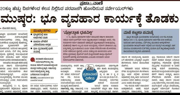 NKelakeri's tweet photo. ಪರವಾನಗಿ ಭೂಮಾಪಕರನ್ನು ಖಾಯಂಗೊಳ್ಳಿಸಿ ಸೇವಾ ಭದ್ರತೆ ಒದಗಿಸಿ.
#savelicensesurveyorslife
#fixedsalaryforls @BSBommai
@CMofKarnataka @siddaramaiah
@DKShivakumar @hd_kumaraswamy
@TV5kannada @tv9kannada @AsianetNewsSN @publictvnews https://t.co/xSuFFGft7A https://t.co/4xBrRHRNpS https://t.co/1EiJRsmYot