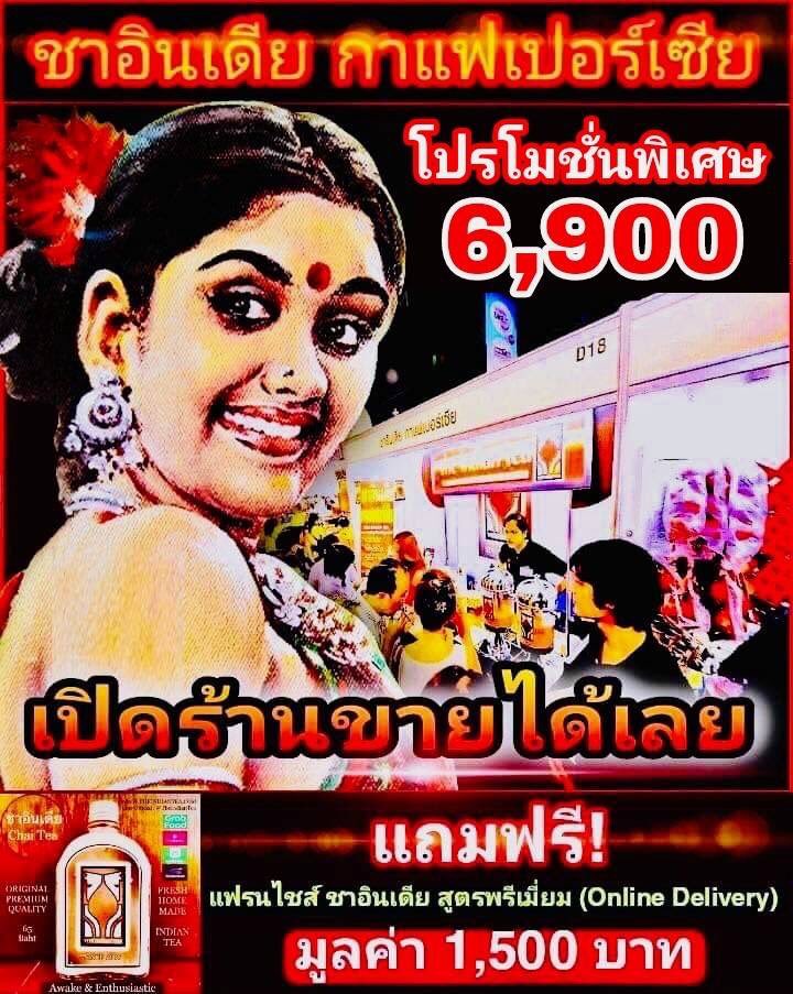 theindiantea's tweet photo. 💰โปรโมชั่นพิเศษ 6,900  https://t.co/Tf6NE6FOo5
.

#ชาอินเดีย #แฟรนไชส์ #กาแฟเปอร์เซีย #เปิดร้านกาแฟ #หาเงิน #สร้างรายได้ #สร้างอาชีพ #แฟรนไชส์ลงทุนน้อย #แฟรนไชส์ขายดี #แฟรนไชส์น่าลงทุน #แฟรนไชส์ร้านกาแฟ #แฟรนไชส์กาแฟสด #แฟรนไชส์เครื่องดื่ม #ธุรกิจออนไลน์ #ธุรกิจแฟรนไชส์ https://t.co/oIvcDxzp3I