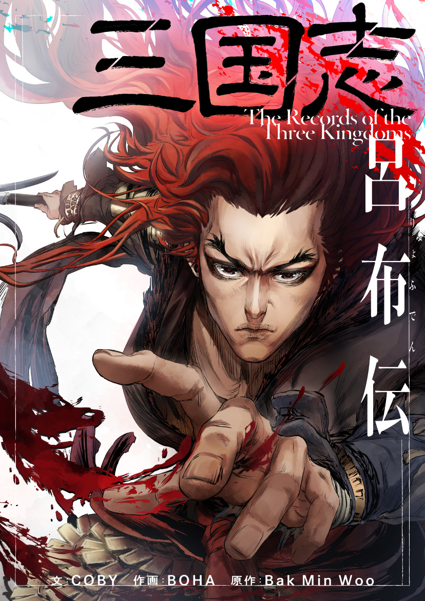 三国志 水墨画 戦闘シーン 三英戦呂布 戦国時代武士