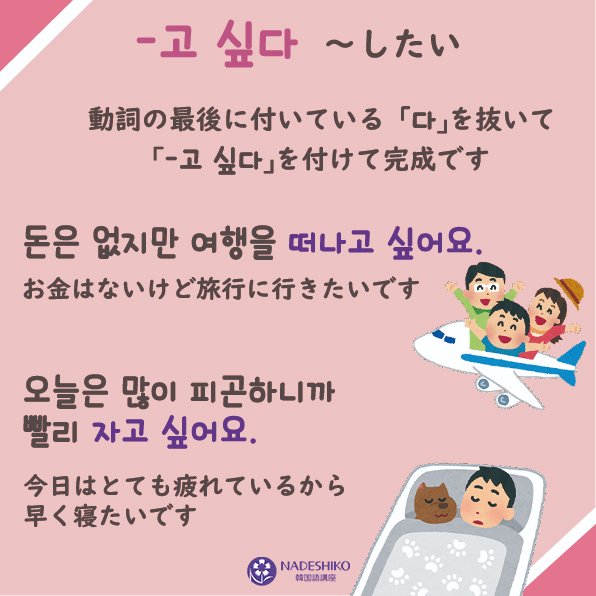 Twitter 上的 Nadeshiko韓国語講座 したい事を韓国語で伝える際は 動詞に 고 싶다 を付けるだけ 떠나고 싶어요 トナゴシポヨ 旅立ちたいです 자고 싶어요 チャゴシポヨ 寝たいです 発音も ゴシポヨ と 比較的簡単ですね インスタグラム同時更新中