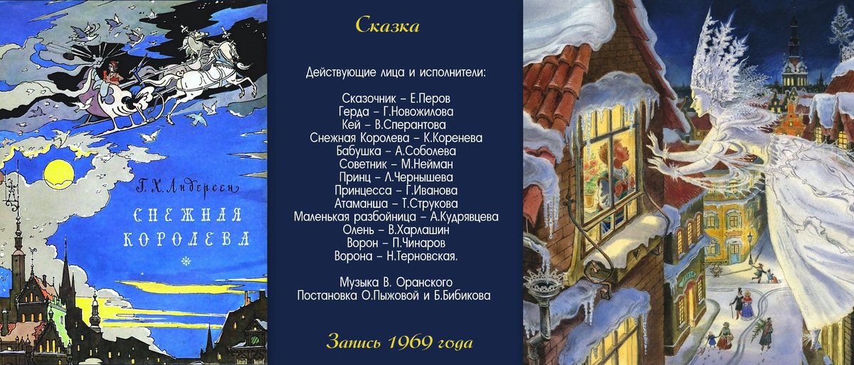 снежная королева кассета. снежная королева х ф 1966. снежная королева аудиос. снежная королева слушать снип снап. снежная королева.