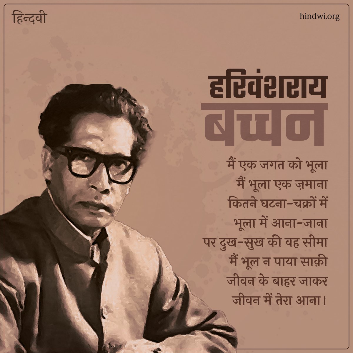 "दुख-सुख की वह सीमा
मैं भूल न पाया साक़ी"

#HarivanshRaiBachchan #BirthAnniversary