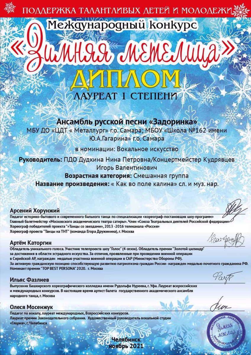 Поздравляем наших ребят- участников ансамбля «Задоринка» под руководством педагога <a href="/Cdtmetallurg/">МБУ ДО "ЦДТ"МЕТАЛЛУРГ" г.о. Самара</a> Дудкиной Н.П. - лауреатов 1 степени международного конкурса «Зимняя метелица». В содружестве рождаются победы! <a href="/margaritacdt/">Анохина Маргарита Станиславовна</a> <a href="/depsamobr63/">Департамент образования Администрации г.о. Самара</a>