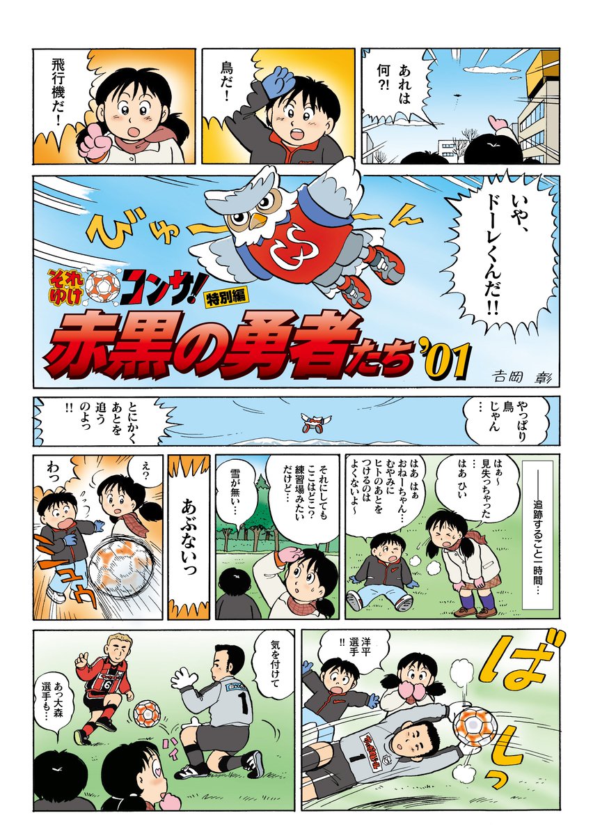 Jリーグもそろそろ終盤、今日はコンサもホーム最終戦。TV解説はミスターこと鈴井さんと播戸さん。バンちゃんでこの漫画を思い出したので20年ぶりに上げてみる。20年…この時選手だった野々村はいまや球団社長だし、今も現役なのは今野くらい?トシもとるわけだ…#コンサドーレ札幌 
