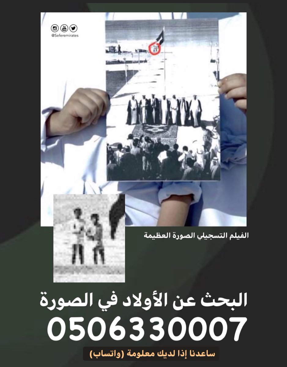 murabaa_ae's tweet photo. إعلان هام:
نحن نبحث عن الأولاد في الصورة 
#الصورة_العظيمة 
لكل من لديه معلومات، قصة، خبر 
0506330007
-واتساب-

📢
للمساعدة نطلب إعادة التغريدة ونشر المنشور عبر صفحاتكم 
#منصة_صفر 
#أفلام_تسجيلية 
#نروي_قصصنا https://t.co/8tyi7CNB1W