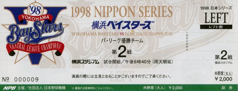 横浜 1998年セ・リーグ優勝ロゴ（日本シリーズチケット券面） #baystars