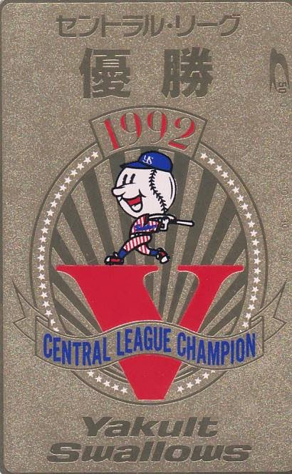 1992年 ヤクルトスワローズ 優勝記念ステッカー 1992年 ヤクルトスワローズ優勝記念ステッカーの通販 by お